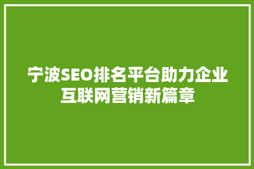 宁波SEO排名平台助力企业互联网营销新篇章