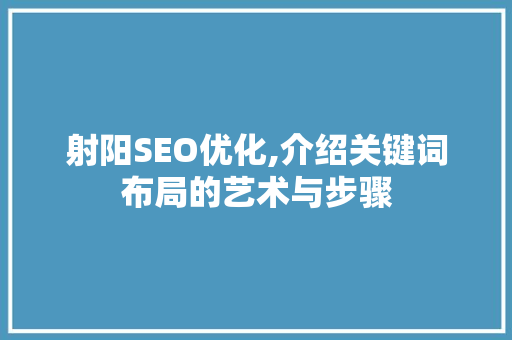 射阳SEO优化,介绍关键词布局的艺术与步骤  第1张