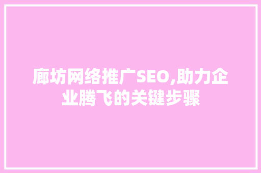 廊坊网络推广SEO,助力企业腾飞的关键步骤