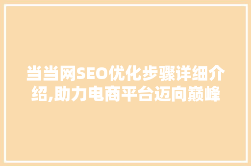 当当网SEO优化步骤详细介绍,助力电商平台迈向巅峰  第1张