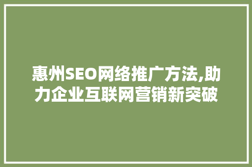 惠州SEO网络推广方法,助力企业互联网营销新突破