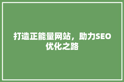 打造正能量网站，助力SEO优化之路