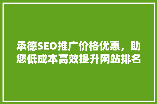承德SEO推广价格优惠，助您低成本高效提升网站排名