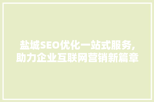 盐城SEO优化一站式服务,助力企业互联网营销新篇章