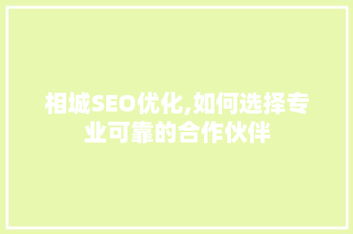 相城SEO优化,如何选择专业可靠的合作伙伴  第1张