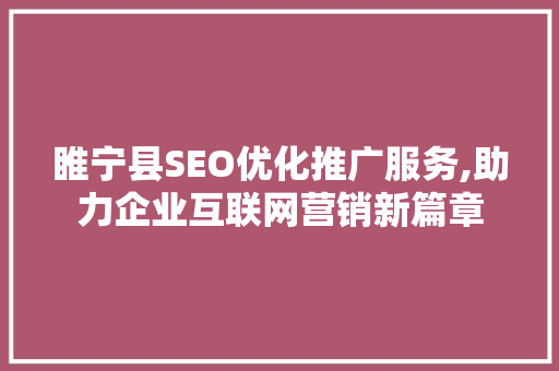 睢宁县SEO优化推广服务,助力企业互联网营销新篇章