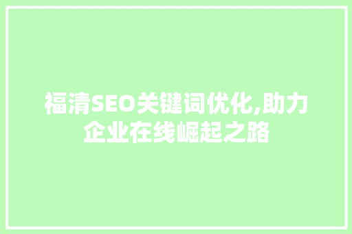 福清SEO关键词优化,助力企业在线崛起之路