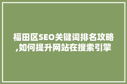 福田区SEO关键词排名攻略,如何提升网站在搜索引擎中的竞争力  第1张