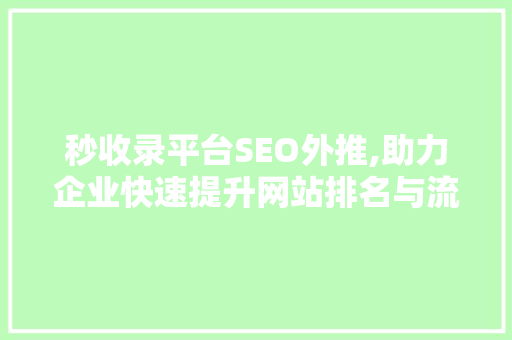 秒收录平台SEO外推,助力企业快速提升网站排名与流量