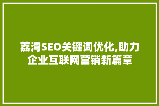 荔湾SEO关键词优化,助力企业互联网营销新篇章