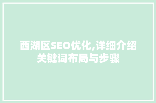 西湖区SEO优化,详细介绍关键词布局与步骤
