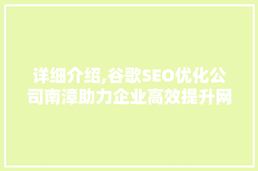 详细介绍,谷歌SEO优化公司南漳助力企业高效提升网站排名