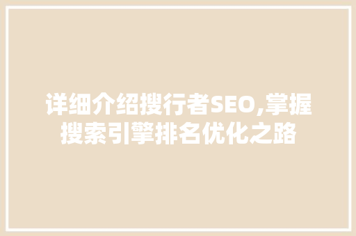 详细介绍搜行者SEO,掌握搜索引擎排名优化之路
