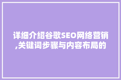 详细介绍谷歌SEO网络营销,关键词步骤与内容布局的艺术
