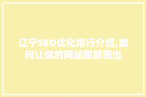 辽宁SEO优化排行介绍,如何让你的网站脱颖而出