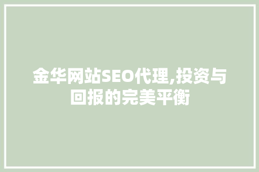 金华网站SEO代理,投资与回报的完美平衡
