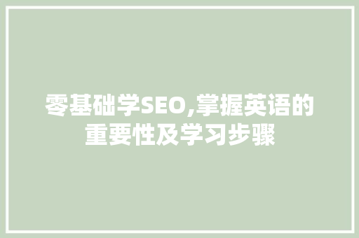 零基础学SEO,掌握英语的重要性及学习步骤