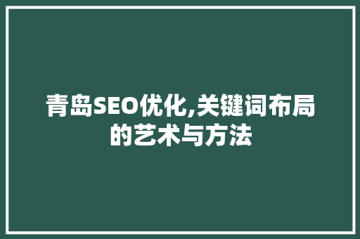 青岛SEO优化,关键词布局的艺术与方法