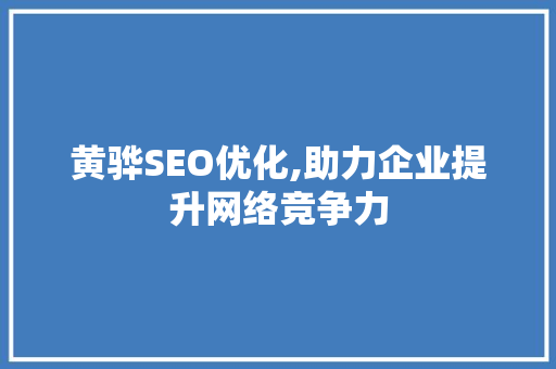 黄骅SEO优化,助力企业提升网络竞争力
