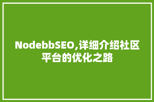 NodebbSEO,详细介绍社区平台的优化之路