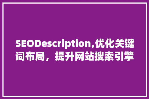 SEODescription,优化关键词布局，提升网站搜索引擎排名  第1张