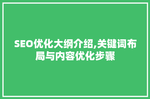 SEO优化大纲介绍,关键词布局与内容优化步骤