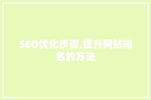 SEO优化步骤,提升网站排名的方法