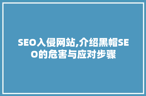 SEO入侵网站,介绍黑帽SEO的危害与应对步骤