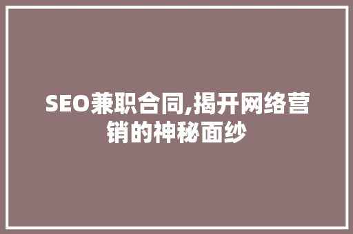 SEO兼职合同,揭开网络营销的神秘面纱