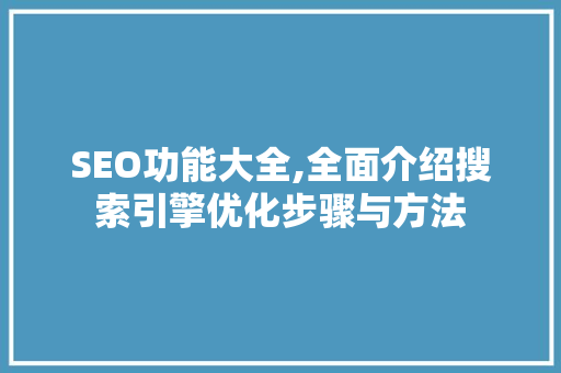 SEO功能大全,全面介绍搜索引擎优化步骤与方法