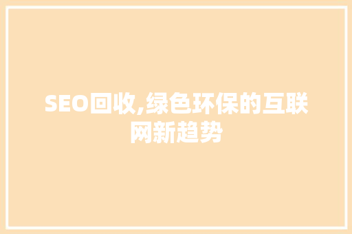 SEO回收,绿色环保的互联网新趋势