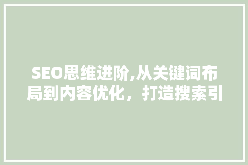 SEO思维进阶,从关键词布局到内容优化，打造搜索引擎优化高手