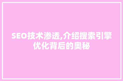 SEO技术渗透,介绍搜索引擎优化背后的奥秘