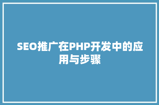SEO推广在PHP开发中的应用与步骤