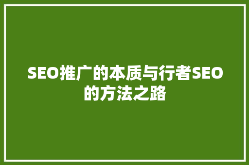 SEO推广的本质与行者SEO的方法之路