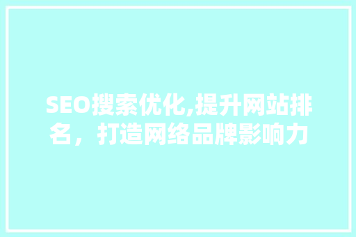 SEO搜索优化,提升网站排名，打造网络品牌影响力