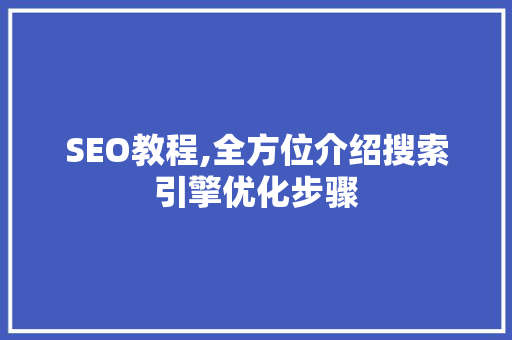 SEO教程,全方位介绍搜索引擎优化步骤