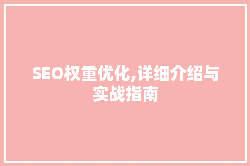 SEO权重优化,详细介绍与实战指南