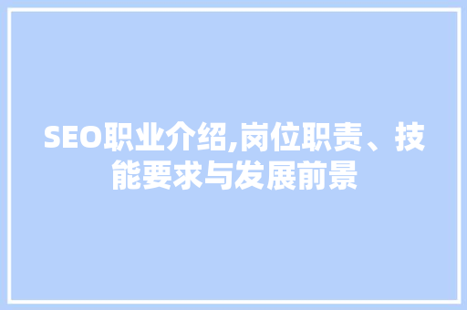 SEO职业介绍,岗位职责、技能要求与发展前景