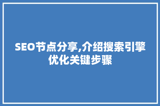 SEO节点分享,介绍搜索引擎优化关键步骤