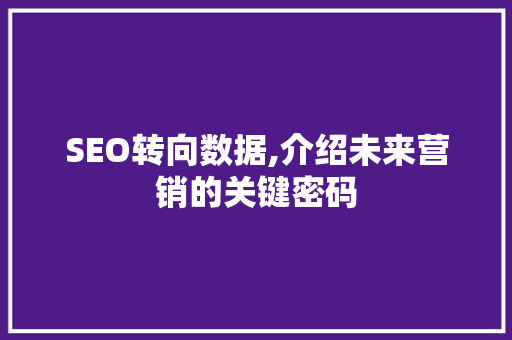 SEO转向数据,介绍未来营销的关键密码