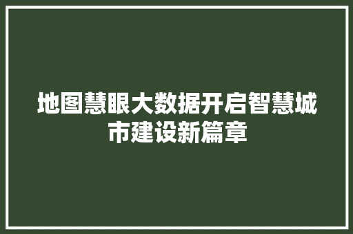 地图慧眼大数据开启智慧城市建设新篇章