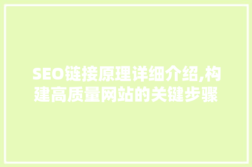 SEO链接原理详细介绍,构建高质量网站的关键步骤