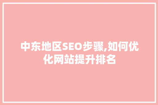 中东地区SEO步骤,如何优化网站提升排名