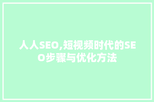 人人SEO,短视频时代的SEO步骤与优化方法