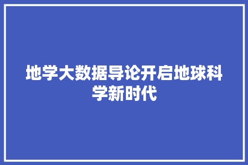 地学大数据导论开启地球科学新时代  第1张