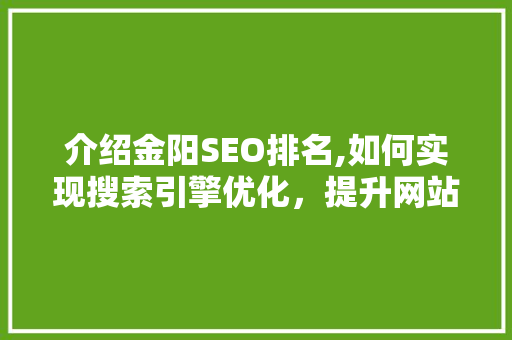 介绍金阳SEO排名,如何实现搜索引擎优化，提升网站流量  第1张