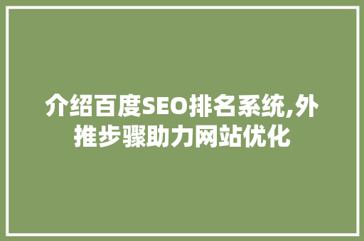 介绍百度SEO排名系统,外推步骤助力网站优化