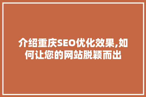介绍重庆SEO优化效果,如何让您的网站脱颖而出