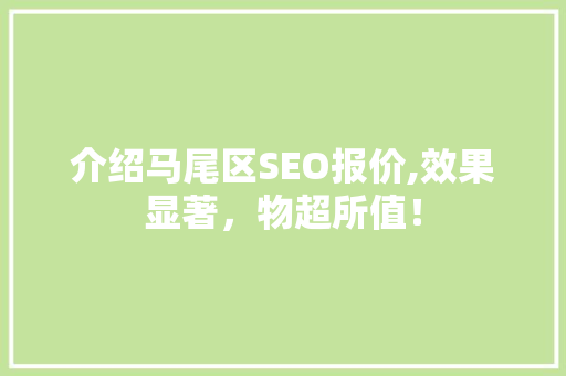介绍马尾区SEO报价,效果显著，物超所值！